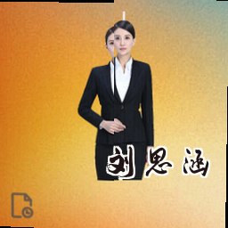 刘思涵