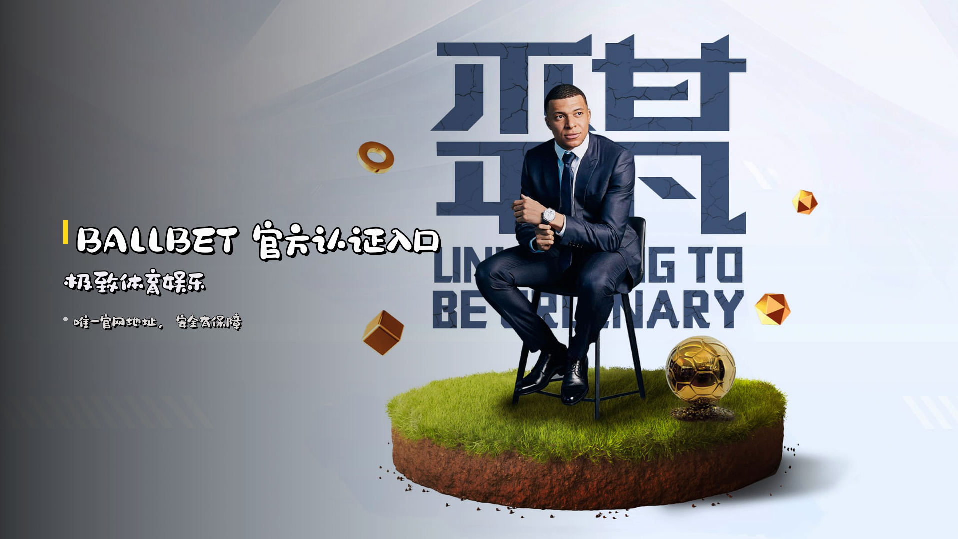 <strong>BALLBET</strong> 官方认证入口 | 极致体育娱乐